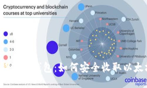 比特派冷钱包：如何安全收取以太坊？
