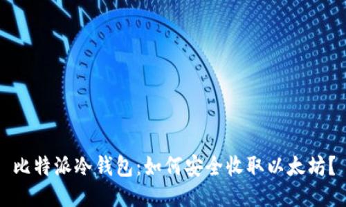 比特派冷钱包：如何安全收取以太坊？