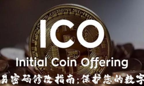 
TP钱包交易密码修改指南：保护您的数字资产安全