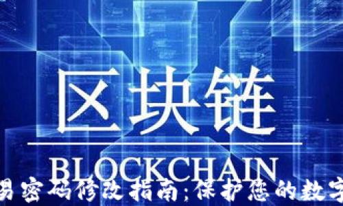 
TP钱包交易密码修改指南：保护您的数字资产安全