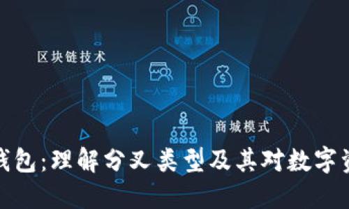 比特币分叉与钱包：理解分叉类型及其对数字资产管理的影响