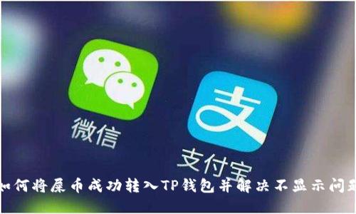 如何将屎币成功转入TP钱包并解决不显示问题