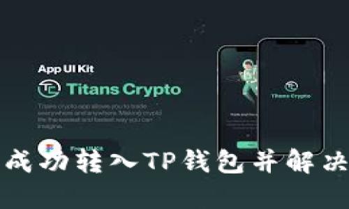 如何将屎币成功转入TP钱包并解决不显示问题