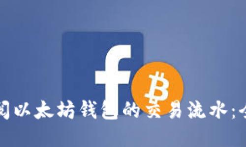 如何查阅以太坊钱包的交易流水：全面指南