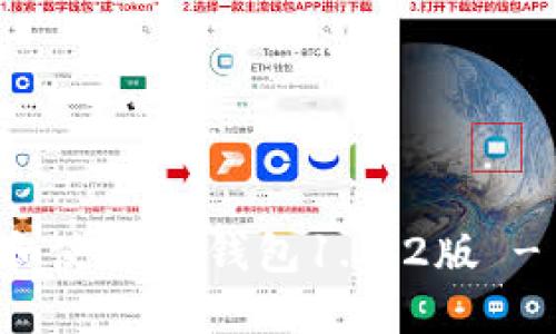 如何下载和使用TP钱包1.3.2版 - 完整指南