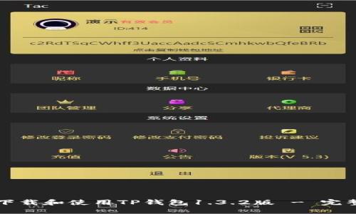如何下载和使用TP钱包1.3.2版 - 完整指南