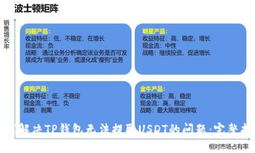 如何解决TP钱包无法提取USDT的问题：完整指南