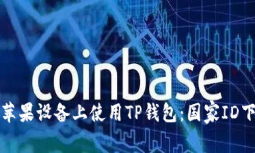 如何在苹果设备上使用TP钱包：国家ID下载指南