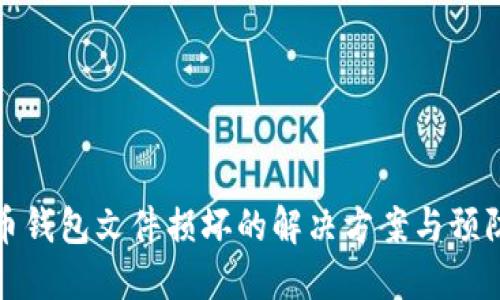 比特币钱包文件损坏的解决方案与预防措施