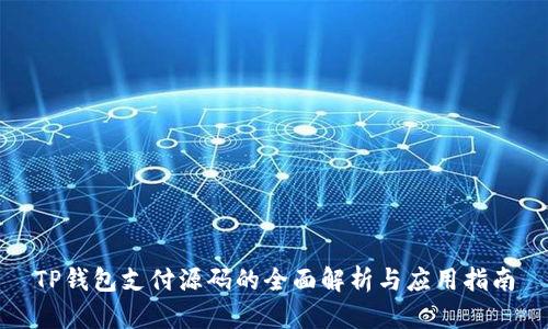 TP钱包支付源码的全面解析与应用指南
