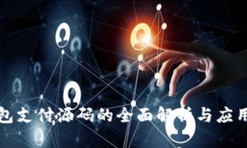 TP钱包支付源码的全面解析与应用指南