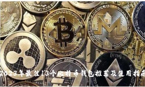 2023年最佳13个比特币钱包推荐及使用指南