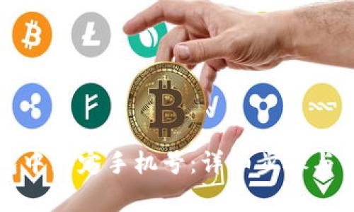 如何在TP钱包中绑定手机号：详细步骤与常见问题解答