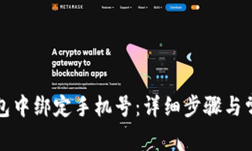 如何在TP钱包中绑定手机号：详细步骤与常见问题解答