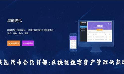TP钱包代币合约详解：区块链数字资产管理的新选择