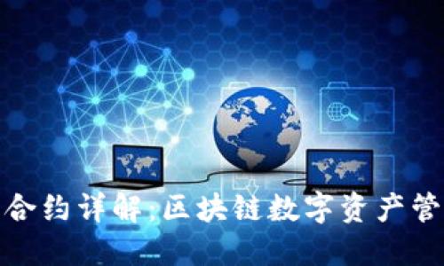 TP钱包代币合约详解：区块链数字资产管理的新选择