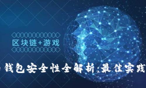 手机比特币钱包安全性全解析：最佳实践与风险管理