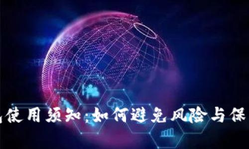 tp钱包使用须知：如何避免风险与保护资产
