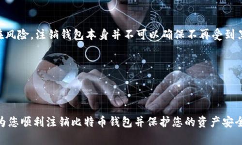  比特币钱包注销指南：安全、步骤与注意事项 / 
 guanjianci 比特币钱包, 注销比特币钱包, 比特币安全, 数字货币管理 /guanjianci 

在数字货币的世界里，比特币作为一种最具代表性的虚拟货币，吸引了众多投资者和用户。然而，有些用户在使用比特币钱包后，可能会因为各种原因选择注销自己的比特币钱包。本文将详细介绍比特币钱包的注销流程及注意事项，并回答相关问题，帮助用户更好地管理自己的比特币资产。

一、为什么需要注销比特币钱包？
比特币钱包的功能是存储和管理用户的比特币，但并不是每个用户都会长期使用比特币钱包。用户选择注销比特币钱包的原因有很多，主要包括：
1. 资金安全：在网络安全日益严峻的今天，很多比特币钱包因被黑客攻击而导致用户资产的损失。用户在确认自己不再使用某个钱包时，有必要注销它，以避免潜在的安全风险。
2. 更换钱包：用户可能因为对比特币钱包的功能或服务不满意，选择迁移到其他提供更好服务的钱包。在此情况下，注销旧钱包也是必要的一步。
3. 避免混乱：有些用户可能在使用比特币钱包时，创建了多个钱包，这样容易导致资产分散甚至混乱。注销不再使用的钱包可以清晰管理资产。
4. 停止交易：有些用户在完成比特币交易后，认为已不需再持有钱包因而选择注销。

二、比特币钱包的注销步骤
注销比特币钱包的具体步骤可能因钱包类型（如桌面钱包、手机钱包或在线钱包）而异，但通常可以遵循以下通用步骤：
h41. 确认资产/h4
在注销之前，用户需要确保所有比特币或其他数字货币资产已经转移到了另一个安全的钱包。确保您对这一操作执行得当，以防止资产丢失。
h42. 登录钱包账户/h4
打开比特币钱包应用或网页，使用您的账户信息进行登录。
h43. 找到注销或删除账户的选项/h4
在钱包的设置或账户管理页面，通常会找到注销或删除账户的相关选项。该选项可能会描述为