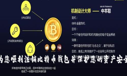   比特币钱包注销指南：安全、步骤与注意事项 / 
 guanjianci 比特币钱包, 注销比特币钱包, 比特币安全, 数字货币管理 /guanjianci 

在数字货币的世界里，比特币作为一种最具代表性的虚拟货币，吸引了众多投资者和用户。然而，有些用户在使用比特币钱包后，可能会因为各种原因选择注销自己的比特币钱包。本文将详细介绍比特币钱包的注销流程及注意事项，并回答相关问题，帮助用户更好地管理自己的比特币资产。

一、为什么需要注销比特币钱包？
比特币钱包的功能是存储和管理用户的比特币，但并不是每个用户都会长期使用比特币钱包。用户选择注销比特币钱包的原因有很多，主要包括：
1. 资金安全：在网络安全日益严峻的今天，很多比特币钱包因被黑客攻击而导致用户资产的损失。用户在确认自己不再使用某个钱包时，有必要注销它，以避免潜在的安全风险。
2. 更换钱包：用户可能因为对比特币钱包的功能或服务不满意，选择迁移到其他提供更好服务的钱包。在此情况下，注销旧钱包也是必要的一步。
3. 避免混乱：有些用户可能在使用比特币钱包时，创建了多个钱包，这样容易导致资产分散甚至混乱。注销不再使用的钱包可以清晰管理资产。
4. 停止交易：有些用户在完成比特币交易后，认为已不需再持有钱包因而选择注销。

二、比特币钱包的注销步骤
注销比特币钱包的具体步骤可能因钱包类型（如桌面钱包、手机钱包或在线钱包）而异，但通常可以遵循以下通用步骤：
h41. 确认资产/h4
在注销之前，用户需要确保所有比特币或其他数字货币资产已经转移到了另一个安全的钱包。确保您对这一操作执行得当，以防止资产丢失。
h42. 登录钱包账户/h4
打开比特币钱包应用或网页，使用您的账户信息进行登录。
h43. 找到注销或删除账户的选项/h4
在钱包的设置或账户管理页面，通常会找到注销或删除账户的相关选项。该选项可能会描述为