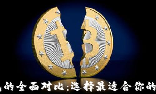 
TRON与以太坊钱包的全面对比：选择最适合你的数字资产存储方案