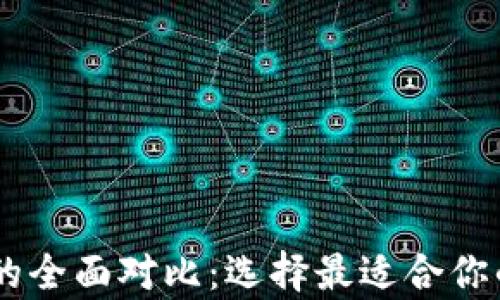
TRON与以太坊钱包的全面对比：选择最适合你的数字资产存储方案