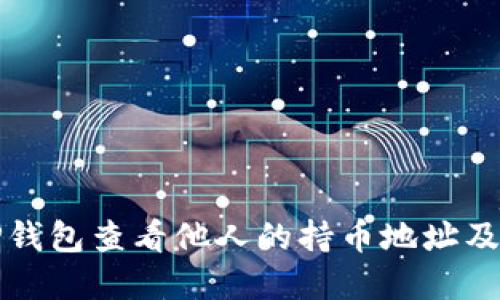如何使用TP钱包查看他人的持币地址及其资产信息