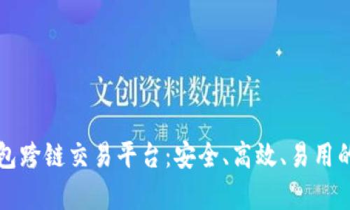 全面解析TP钱包跨链交易平台：安全、高效、易用的数字资产管理