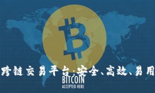 全面解析TP钱包跨链交易平台：安全、高效、易用的数字资产管理
