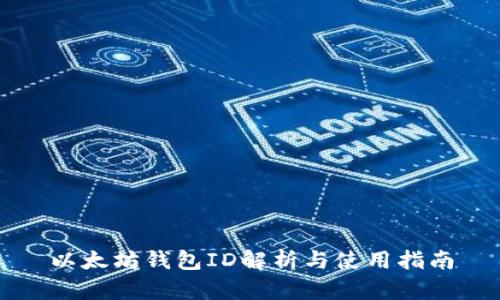 以太坊钱包ID解析与使用指南