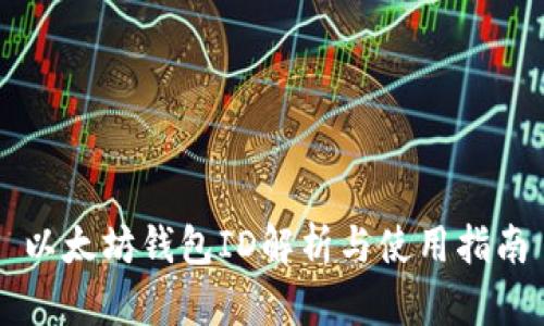 以太坊钱包ID解析与使用指南