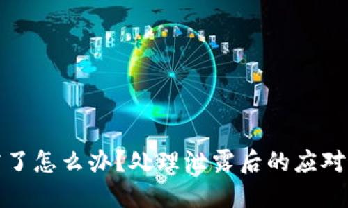TP钱包地址泄露了怎么办？处理泄露后的应对策略与风险管理