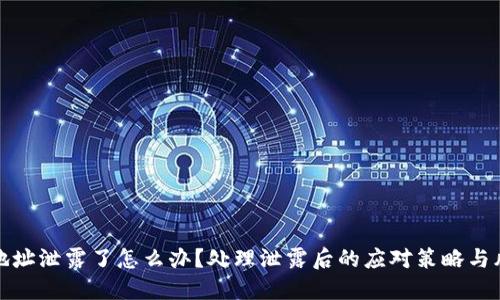 TP钱包地址泄露了怎么办？处理泄露后的应对策略与风险管理
