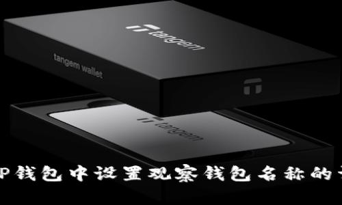 如何在TP钱包中设置观察钱包名称的详细教程