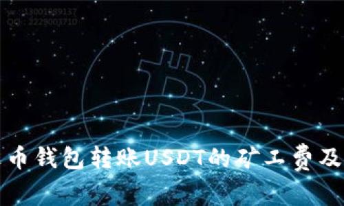 全面解析火币钱包转账USDT的矿工费及其影响因素