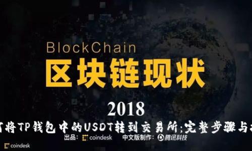 如何将TP钱包中的USDT转到交易所：完整步骤与技巧