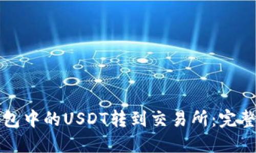 如何将TP钱包中的USDT转到交易所：完整步骤与技巧