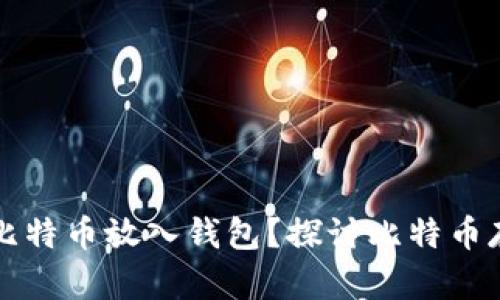 为什么要把比特币放入钱包？探讨比特币存储的重要性