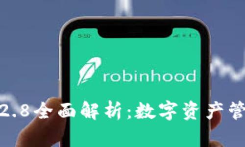 TP钱包1.2.8全面解析：数字资产管理新选择
