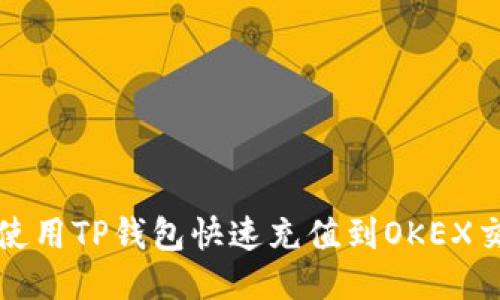 如何使用TP钱包快速充值到OKEX交易所