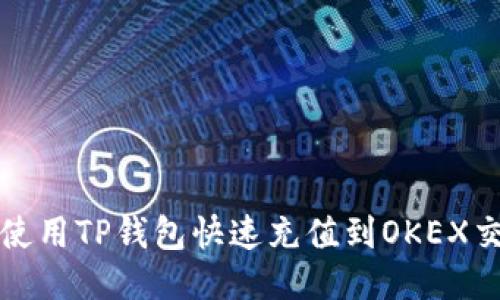 如何使用TP钱包快速充值到OKEX交易所