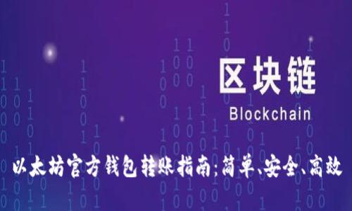 以太坊官方钱包转账指南：简单、安全、高效