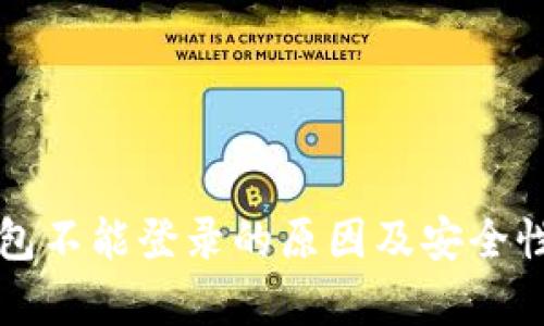 TP钱包不能登录的原因及安全性分析