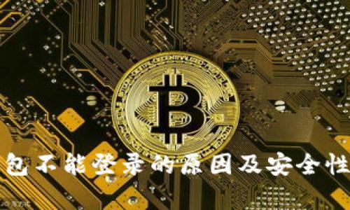 TP钱包不能登录的原因及安全性分析