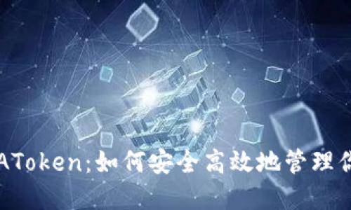 以太坊钱包AToken：如何安全高效地管理你的数字资产