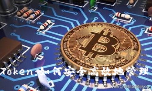 以太坊钱包AToken：如何安全高效地管理你的数字资产