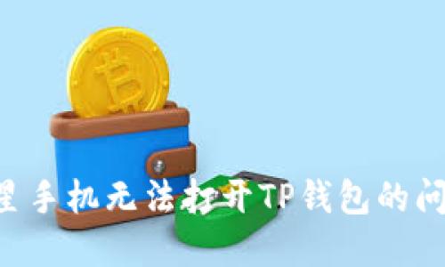 如何解决三星手机无法打开TP钱包的问题：全面指南
