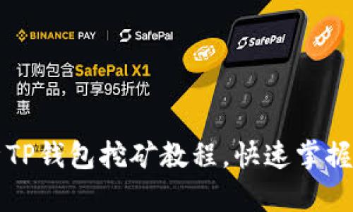 详细解析TP钱包挖矿教程，快速掌握挖矿技巧