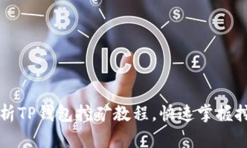 详细解析TP钱包挖矿教程，快速掌握挖矿技巧