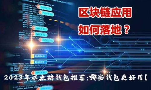 2023年以太坊钱包推荐：哪些钱包更好用？